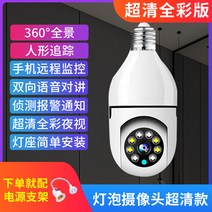 홈 집 CCTV 카메라 증거 무선 원격 모니터 램프 헤드 360도 HD, 30일 종일 루프 녹음, 1080p, 울트라 풀 컬러 모델(램프 헤드 소켓)