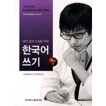 대학강의수강을 위한 한국어 쓰기 중급2, 연세대학교 대학출판문화원