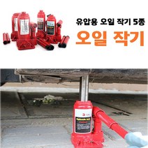 자동차 기중기 유압용 리프트 오일 작기 5종 2톤 3톤 4톤 5톤 쟈키 타이어 하부 정비