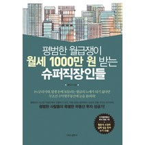 평범한 월급쟁이 월세 1000만 원 받는 슈퍼직장인들:평범한 사람들의 특별한 부동산 투자 성공기, 나비의활주로, 황준석 저