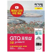 [영진닷컴] 이기적 GTQ 포토샵 2급 ver.Adobe CC, 없음