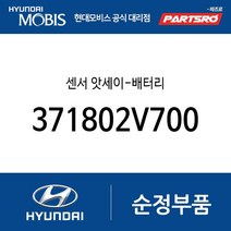 배터리 센서 (371802V700) 벨로스터 현대모비스부품몰