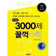 문제은행 3000제 꿀꺽 수학 중 2-상 : 개정 교육과정 완벽 반영 2015년용