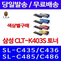 로켓와우토너 삼성 정품 CLT-K403S 색상별구매 SL-C486W C486FW C436W C486 레이저 전산용품 레이져 팩스 복합기 가정용 SAMSUNG, 1개입, CLT-M403S 빨강색 정품토너