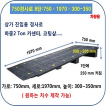 차량용경사로 차량진입판: 750-1970-250~300제작 (칼블럭포함) 차량진입판제작 차량진입판설치 휠체어경사로 장애인경사로 압착고무판 고강도경사로 점포진입판 상가진입판