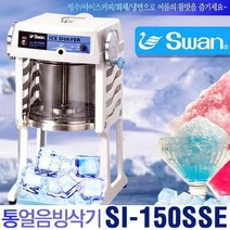 브랜드없음 [일본직수입] SWAN 통얼음 빙삭기 SI-150SSE, 단품없음