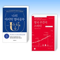 (영어 공부) 나의 마지막 영어공부 + 영국 주간지 스터디 -테크 비즈니스 편 (전2권)