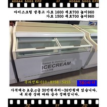 아이스크림냉동고가로1600 1500, C급