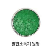 오너클랜 발판소독기 원형 HACCP 해썹 위생 용품 장화 소독