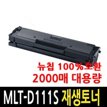 삼성전자 MLT-D111S 2000매 대용량 재생토너, [제품만수령] 삼성 MLT-D111S (정품인식칩장착), 1개