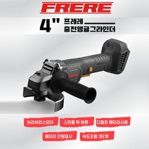 프레레 4인치 충전 앵글 그라인더 FCG-20N 브러쉬리스 모터 20V 배터리 디월트 호환가능 3 000RPM, 충전 임팩 렌치 (FCW-20N)