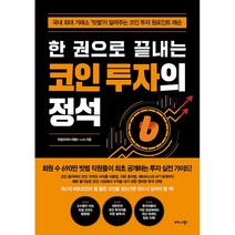한 권으로 끝내는 코인 투자의 정석