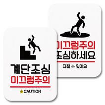 뭉키데코 부착형 안내표지판 화이트 Q2 058 2종 세트, 계단조심 미끄럼주의, 미끄럼주의 조심, 1세트