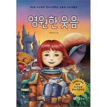 영원한 웃음:제3회 조선일보 판타지문학상 초등부 수상작품집, 문학수첩리틀북