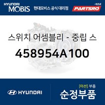 현대모비스 스위치중립 스타트인히비터2.9 3.5 2 4WD (458954A100)