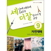 내인생의책 -세상에 대하여 우리가 더 잘 알아야 할 교양. 9, 안토니 메이슨 저/선세갑 역