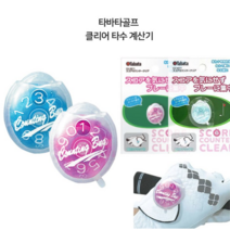 [NSG] [TABATA GOLF] 일본정품타바타 골프 타수계산기 GV-0911 스코어카운, 필수선택:gv0911_핑크