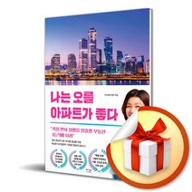 나는 오를 아파트가 좋다 / 가장 먼저 불황을 탈출할 부동산 1등석에 타라 / 나땅 (사은품증정)