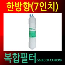 mirmall_국산정품 정수기필터 한방향 24cm 복합 공장직영 관리 교체용 용 호환 소품 리필+★★★★★, ☞이걸로구매할게요☆, 이상품구매해요