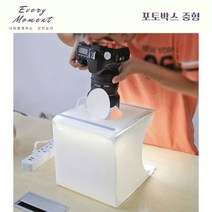 Everymoment 셀프 홈스튜디오 블로그 제품사진촬영 누끼 사진뒷배경 포토박스 중형, 중형 30cm