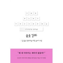 플롯 강화 : 길 잃은 창작자를 위한 글쓰기 수업, 도서