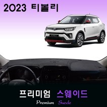 2023년 티볼리 대쉬보드커버/스웨이드원단, [스웨이드원단]+[블랙라인], 고정형_센터스피커-(유)