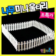 만들기자랑미니울타리/나무 울타리/미니정원/실내조경/소품/화분, 나무미니울타리, 소