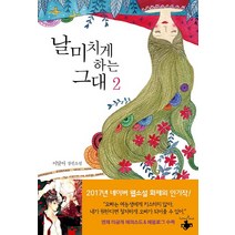 날 미치게 하는 그대 2:이달아 장편소설, 테라스북, 이달아