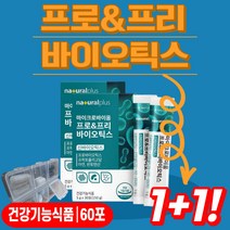 신바이오틱스 프로 프리 프로바이오틱스 프리바이오틱스 유산균 분말 가루 스틱 장 건강 모유유래 김치유래 1억 식약처 인증 식이섬유 부원료 프로바이오틱 변이잘안나올때 도움 60포