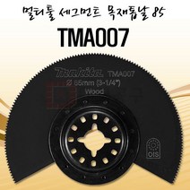 마끼다 멀티툴세그먼트목재톱날85/TMA007/B-21331, 1개