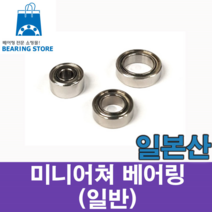 [베어링스토어] (일본산) 미니어쳐 베어링 MR63 (673)ZZ (내경3 외경6 두께2.5)