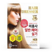2023 기분파 미용사일반(헤어) 실기책