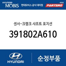 센서-크랭크 샤프트 포지션 (391802A610) 더뉴 i30 LF쏘나타 올뉴 투싼TL 더뉴 i40 엑센트 쏘나타LF