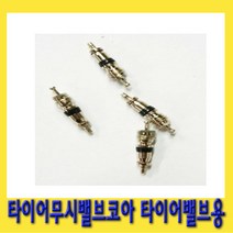한경공구 타이어 밸브용 밸브 코아 짧은 무시