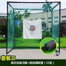 실내 골프 연습장 그물망 교정기 스크린 연습망 네트 연습 홈 스윙 퍼팅 실외 매트 골프장 설치, 세트 2