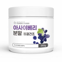 동결건조 아사이베리 파우더 분말 250g, 1통