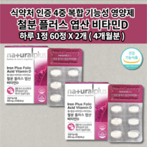 어린이 청소년 성인 남성 여성 출산후 산모 임신 철분제 식약처 인증 건강 기능 식품 철 철분 엽산 400 비타민 b12 비타민d 4가지 복합 기능성 엽산제 철분제 영양제 60정, 2개