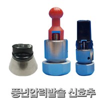풍년 압력솥 안전밸브 신호추, 일반(공용)신호추, 1개