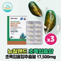 뉴질랜드 초록잎홍합 초록입홍합 추출물 17500mg 함유 녹색잎홍합 그린홍합 식약처인증 뼈건강 건강기능식품, 30캡슐 x 3박스