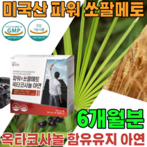 식약처 인증 남성 건강 을 위한 미국 산 파워 쏘팔메토 열매 추출물 옥타코사놀 지구력 증진 옥차코사놀 아연 오타코사놀 쏘팔메코 소팔메토 전립성 기능 식품 영양 보충 제 파는곳 추천, 3