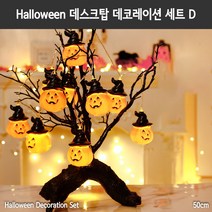 호텔 할로윈 인테리어 데코레이션 데스크 장식 D타입 디자이너스 초이스 장식 세트, 단품, 단품