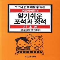태을출판사(진화당) 새책-스테이책터 [알기쉬운 포석과 정석 기초편] -태을출판사(진화당)-프로바둑연구회 엮음-바둑/장기-20120228 출, 알기쉬운 포석과 정석 기초편, NSB9788949303604