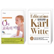 0세 교육의 비밀 + 칼 비테 교육법 [세트상품]