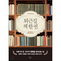 퇴근길 책 한권:롯데백화점의 책장을 들여다보다, 교보문고퍼플, 롯데백화점 인재개발팀 저