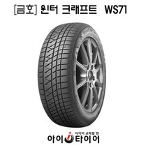 [금호]윈터 크래프트(WinterCraft)-WS71, 225/70R15, 1개