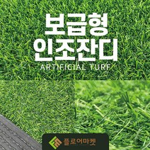 플로어마켓 조경용 보급형 16mm 인조잔디 CX1600C 2M x 2M 테라스정원마당 인공잔디 옥상조경베란다 야외 실내 시공 강아지애견 카페트 골프장 롤매트