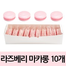 수제 라즈베리 마카롱 24g x 10구 1곽, 1세트