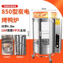 길거리바베큐 전기 회전식 훈제 로스터기 오리 통닭 바베큐그릴, 850 탄소 전기 모델