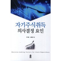 자기주식취득 의사결정 요인, 한국학술정보, 주석배,소재환 공저