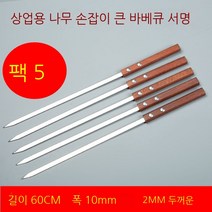 캠핑 장비Xjiang Mutton 꼬치 구운 꼬치 큰 바베큐 스테인레스 스틸 플랫 -서명 된 철 钎 钎 钎 新 配 配 40cm 정사각형, 25, 60cm 정사각형